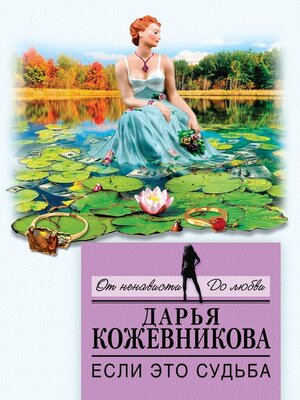 cover image of Если это судьба